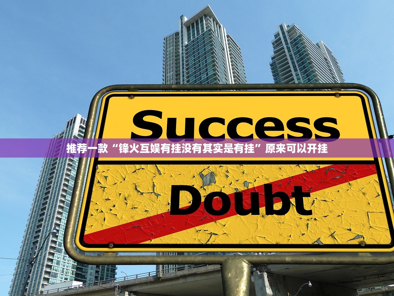 推荐一款“锋火互娱有挂没有其实是有挂”原来可以开挂