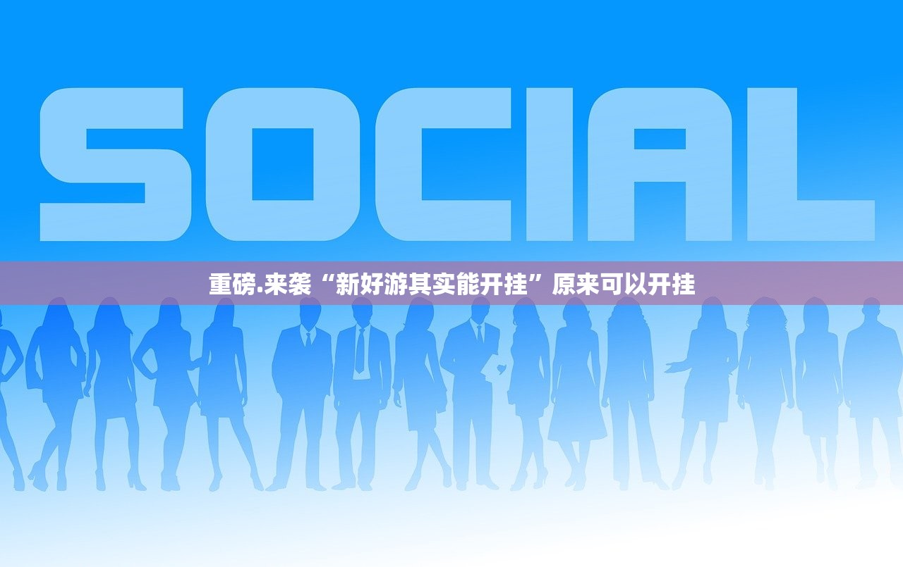 重大通报老友记怎么买挂确实真的有挂开挂神器 重大通报老友记怎么买挂确实真的有挂开挂神器