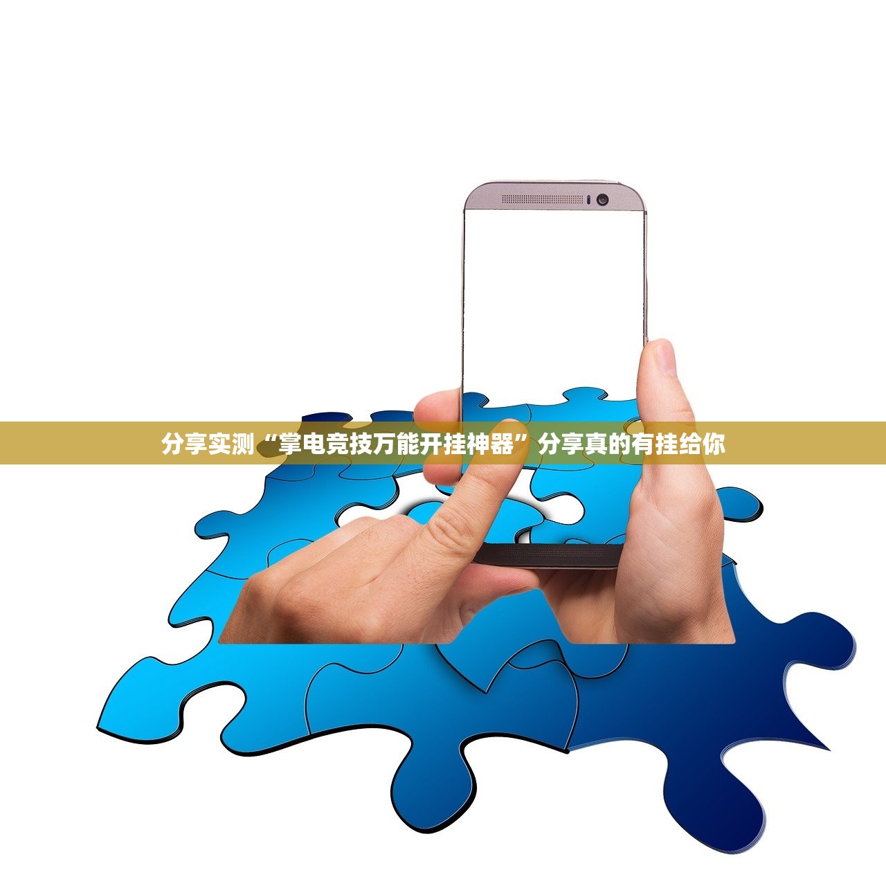 分享实测“掌电竞技万能开挂神器”分享真的有挂给你 分享实测“掌电竞技万能开挂神器”分享真的有挂给你