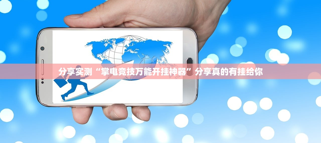 重磅.来袭呗兔辅助软件开挂神器 重磅.来袭呗兔辅助软件开挂神器