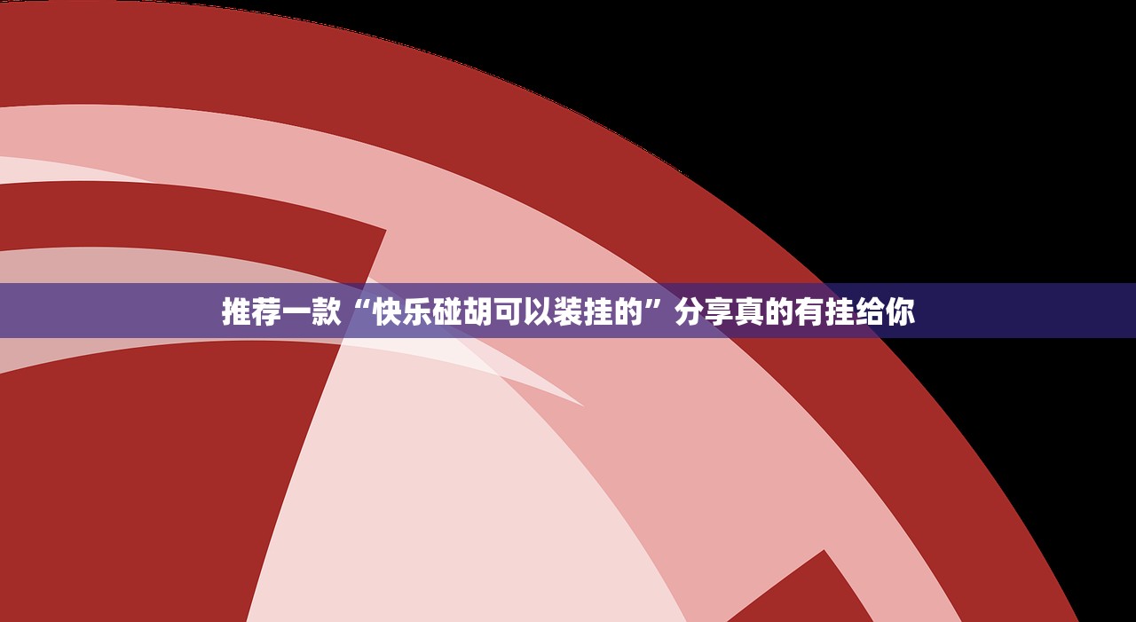 分享实测微乐捉鸡麻将有没有挂确实有挂其实有挂-知乎 分享实测微乐捉鸡麻将有没有挂确实有挂其实有挂-知乎