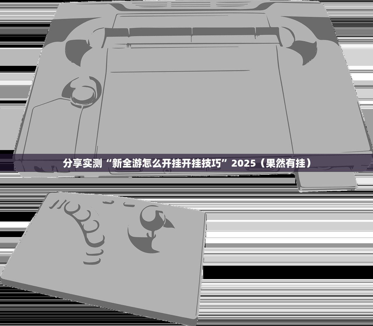 今日重大通报乐享牛牛究竟是不是有挂2025(果然有挂) 今日重大通报乐享牛牛究竟是不是有挂2025(果然有挂)
