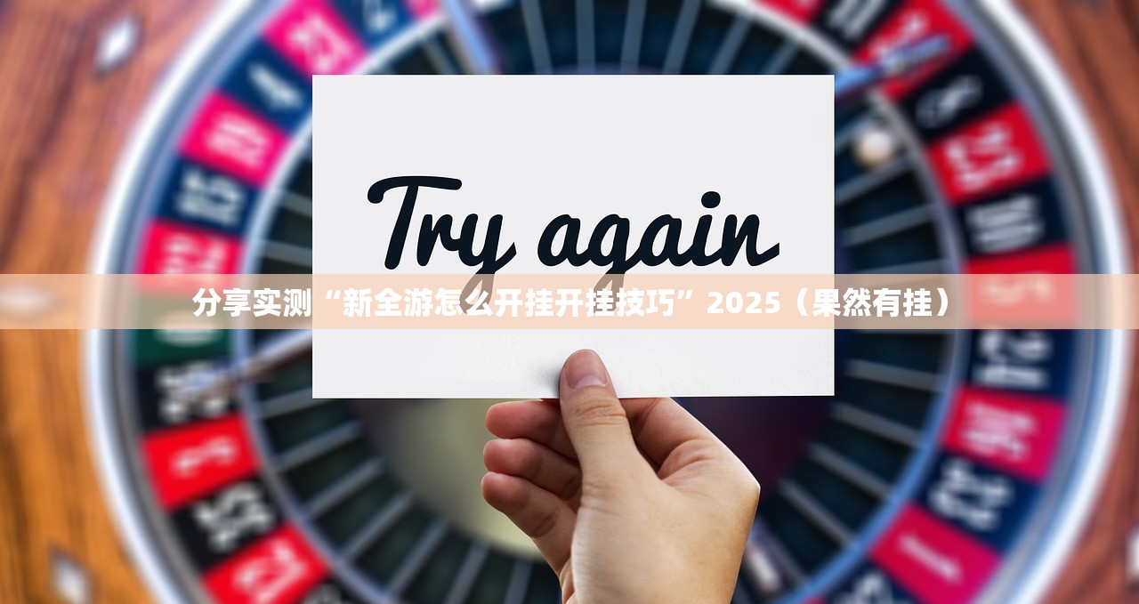 分享实测wepoker开挂是不是真的果然有挂
