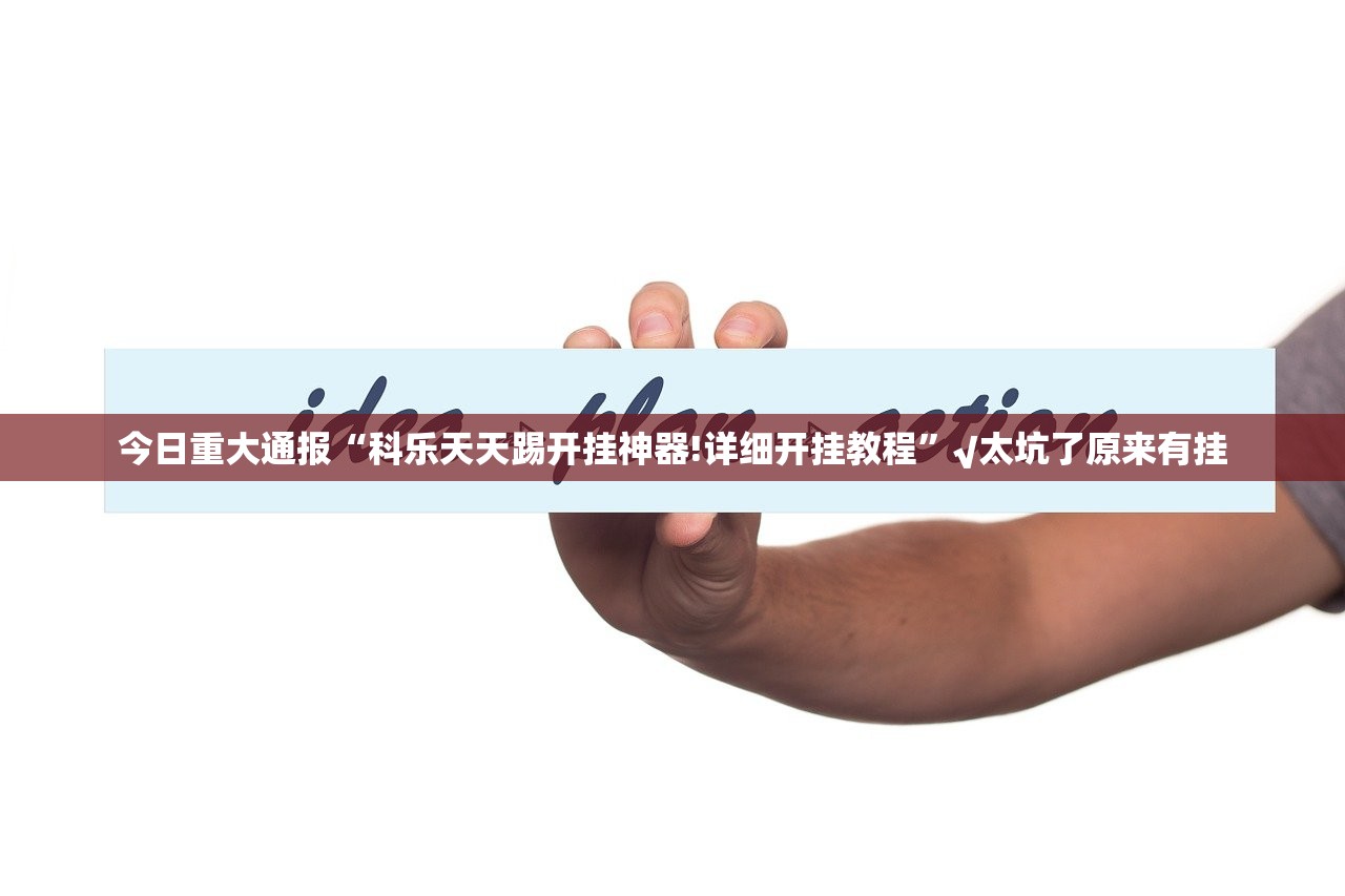 分享实测wepoker开挂是不是真的果然有挂