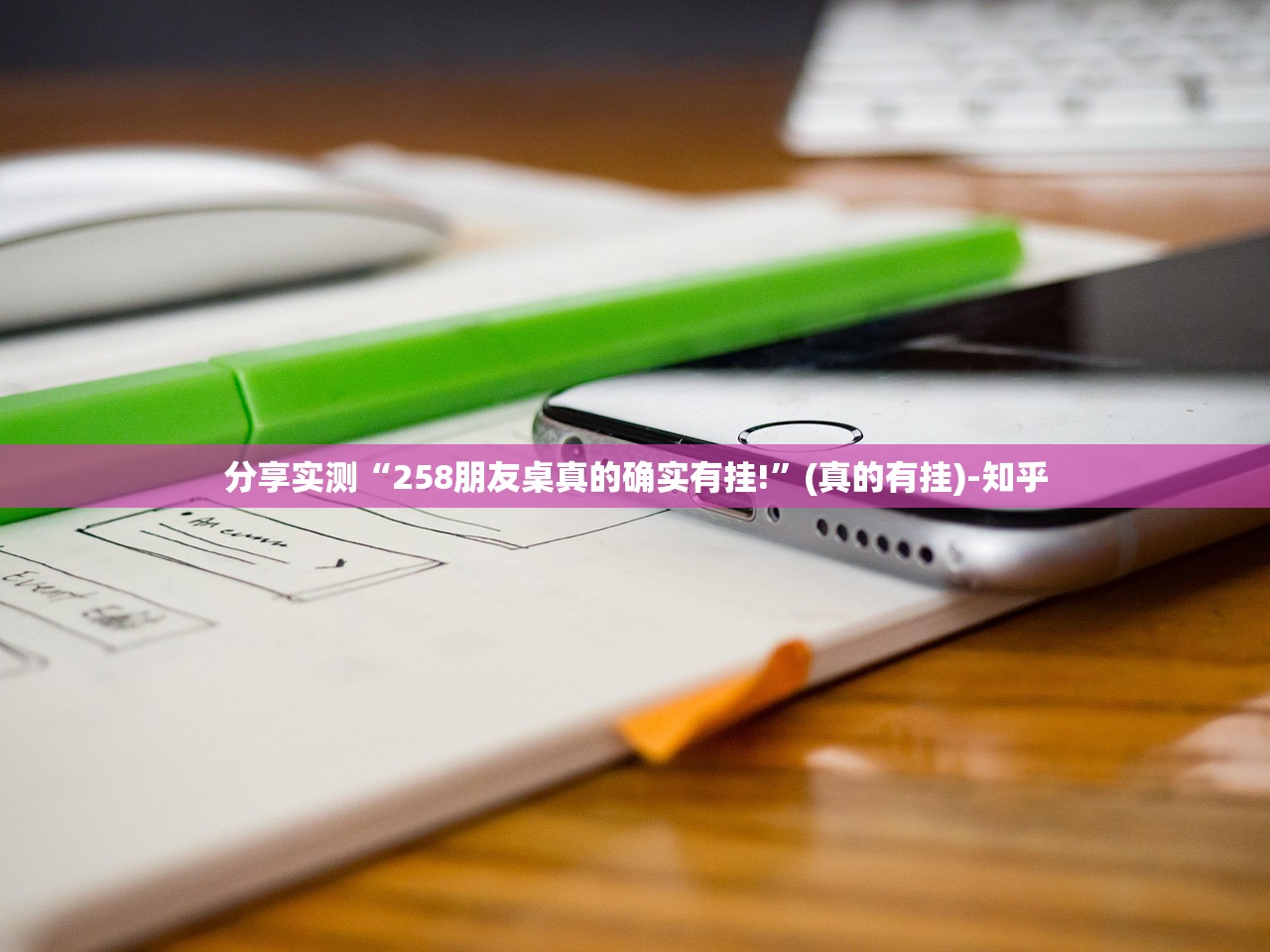 分享实测“258朋友桌真的确实有挂!”(真的有挂)-知乎