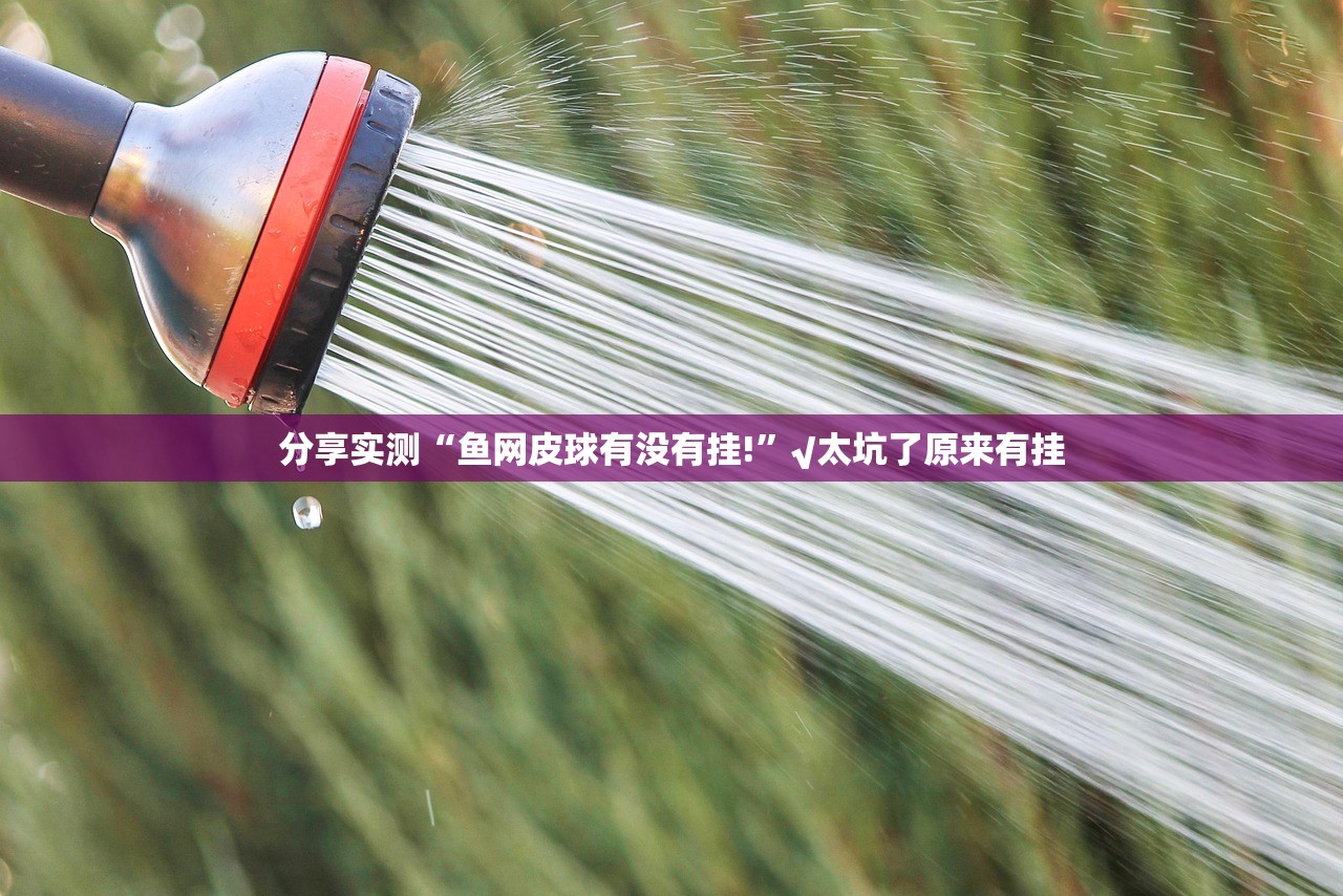 今日重大通报九道麻将确实有挂吗!开挂神器 今日重大通报九道麻将确实有挂吗!开挂神器