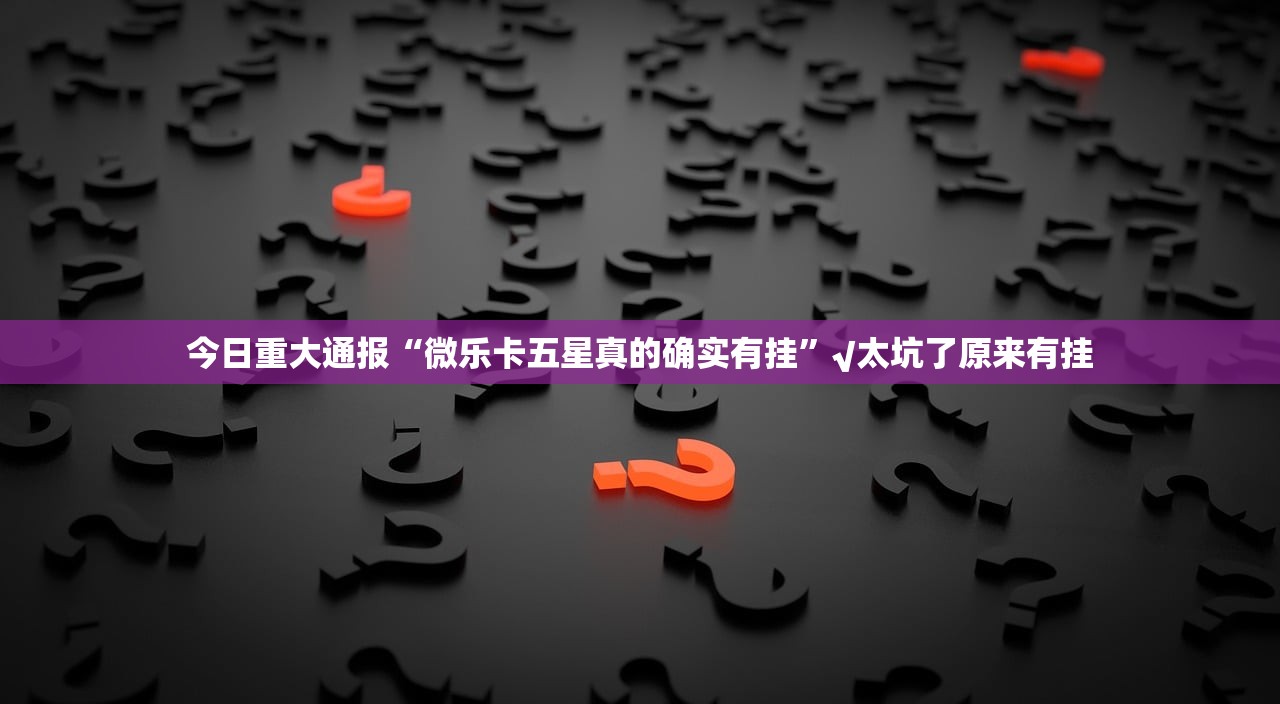 推荐一款德州牛仔真的有挂，确实有挂原来可以开挂