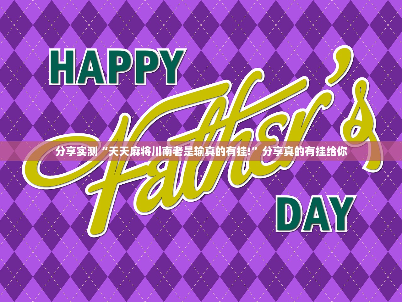 今日重大通报网易棋牌可以装挂的(确实有挂)