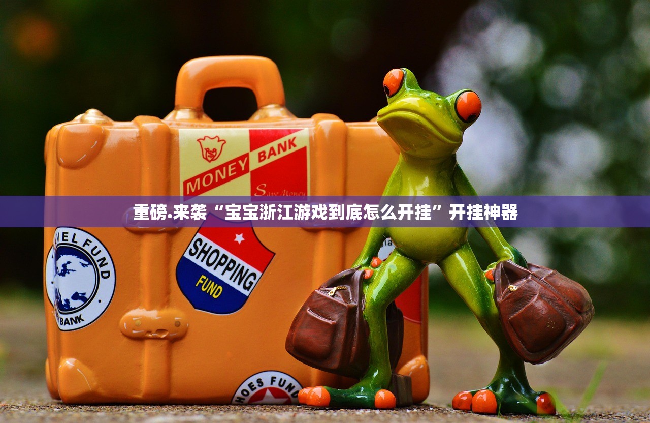 重磅.来袭酷玩部落确实真的有挂!原来可以开挂