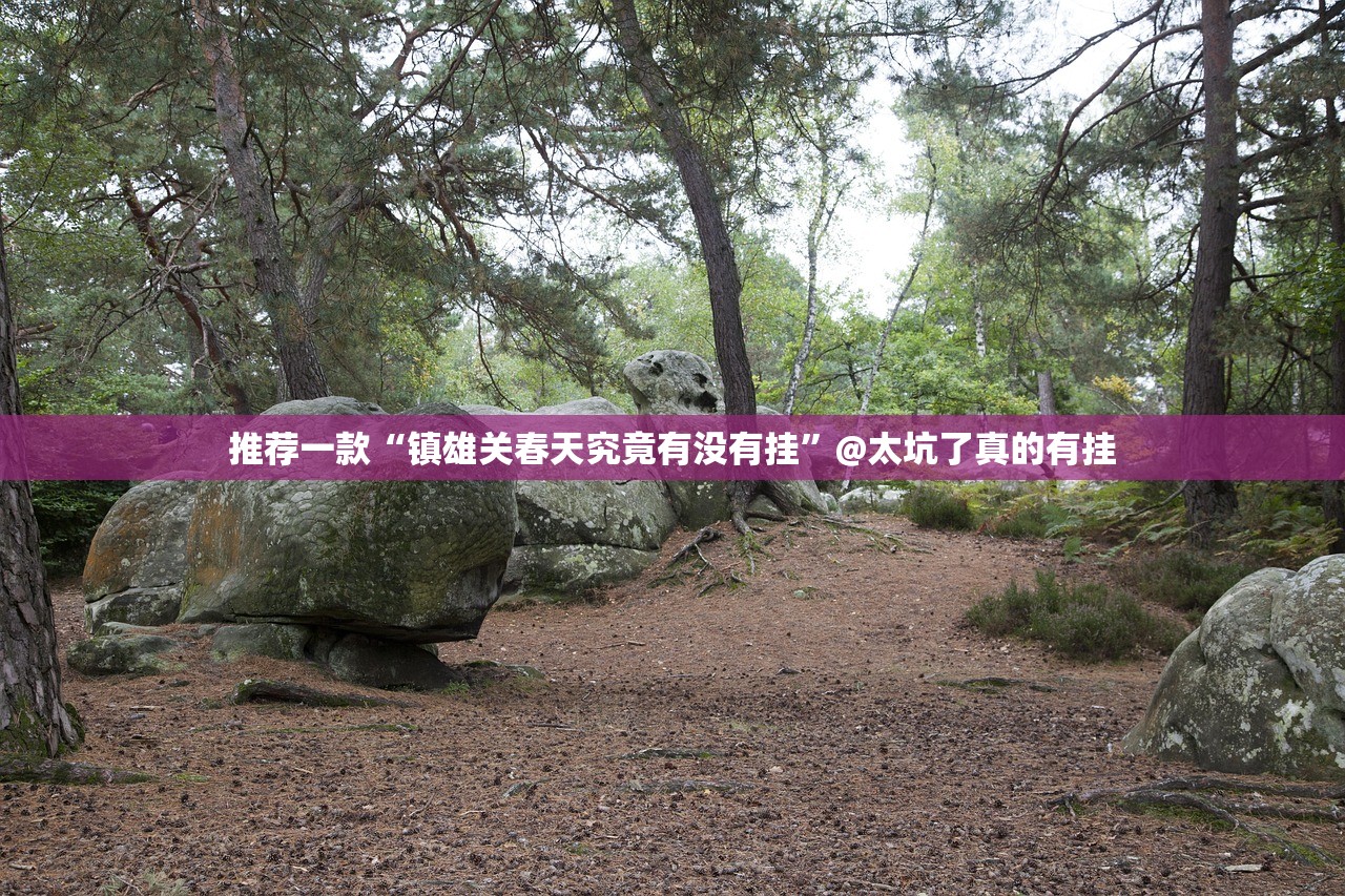 重大通报安喜开挂教程步骤√太坑了原来有挂 重大通报安喜开挂教程步骤√太坑了原来有挂