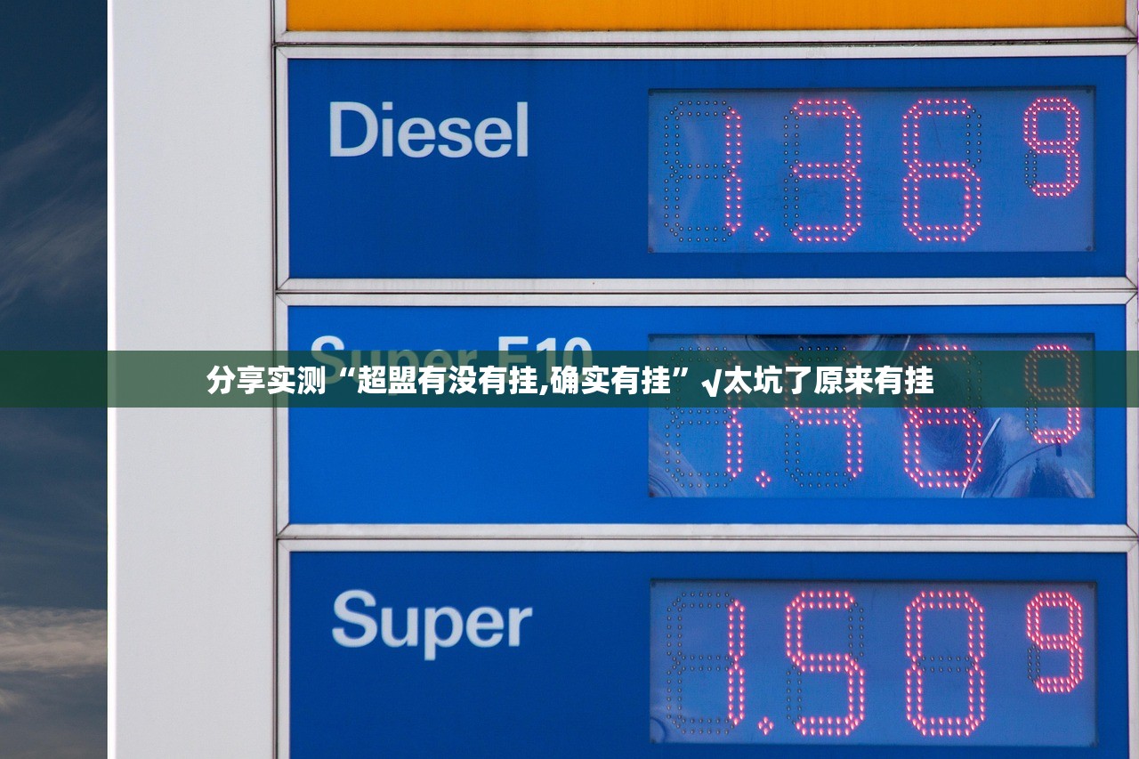 今日重大通报酉游有挂没@太坑了真的有挂 今日重大通报酉游有挂没@太坑了真的有挂