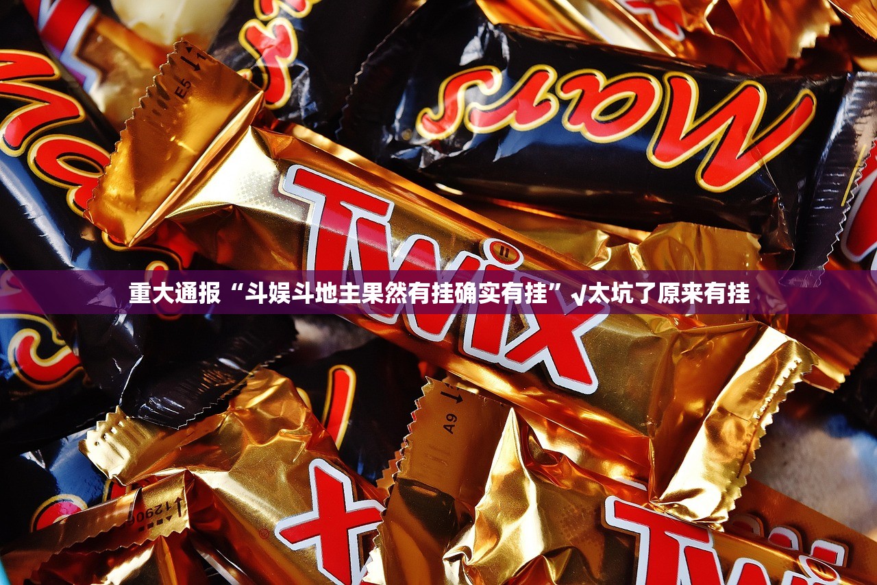 重大通报浙江游戏大厅确实有挂可以开挂√其实是有挂