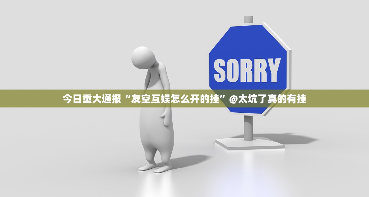 分享实测新八戒开挂神器下载√其实是有挂 分享实测新八戒开挂神器下载√其实是有挂