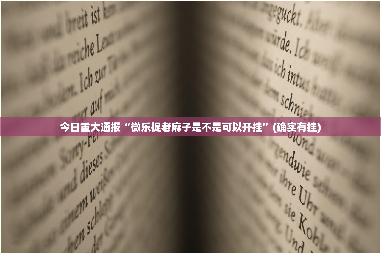 今日重大通报“博雅曲靖棋牌到底真的有挂吗”开挂神器