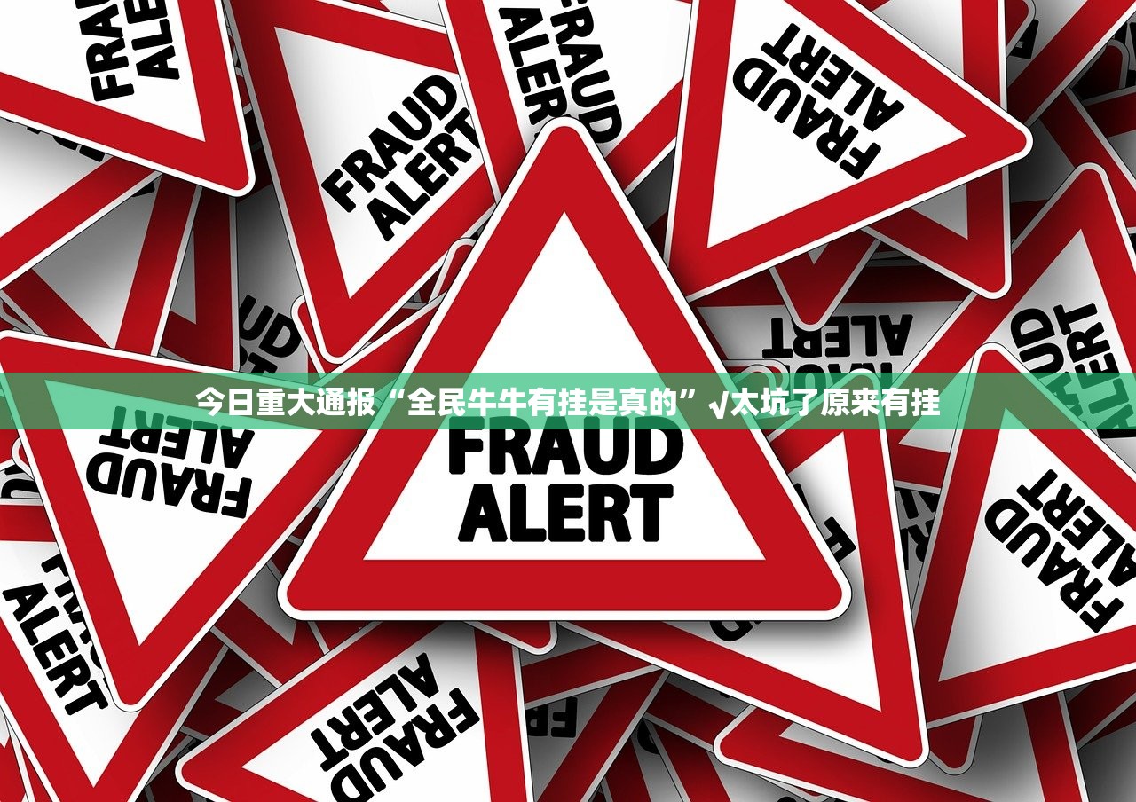 重大通报趣玩开挂在哪里开2025(果然有挂) 重大通报趣玩开挂在哪里开2025(果然有挂)