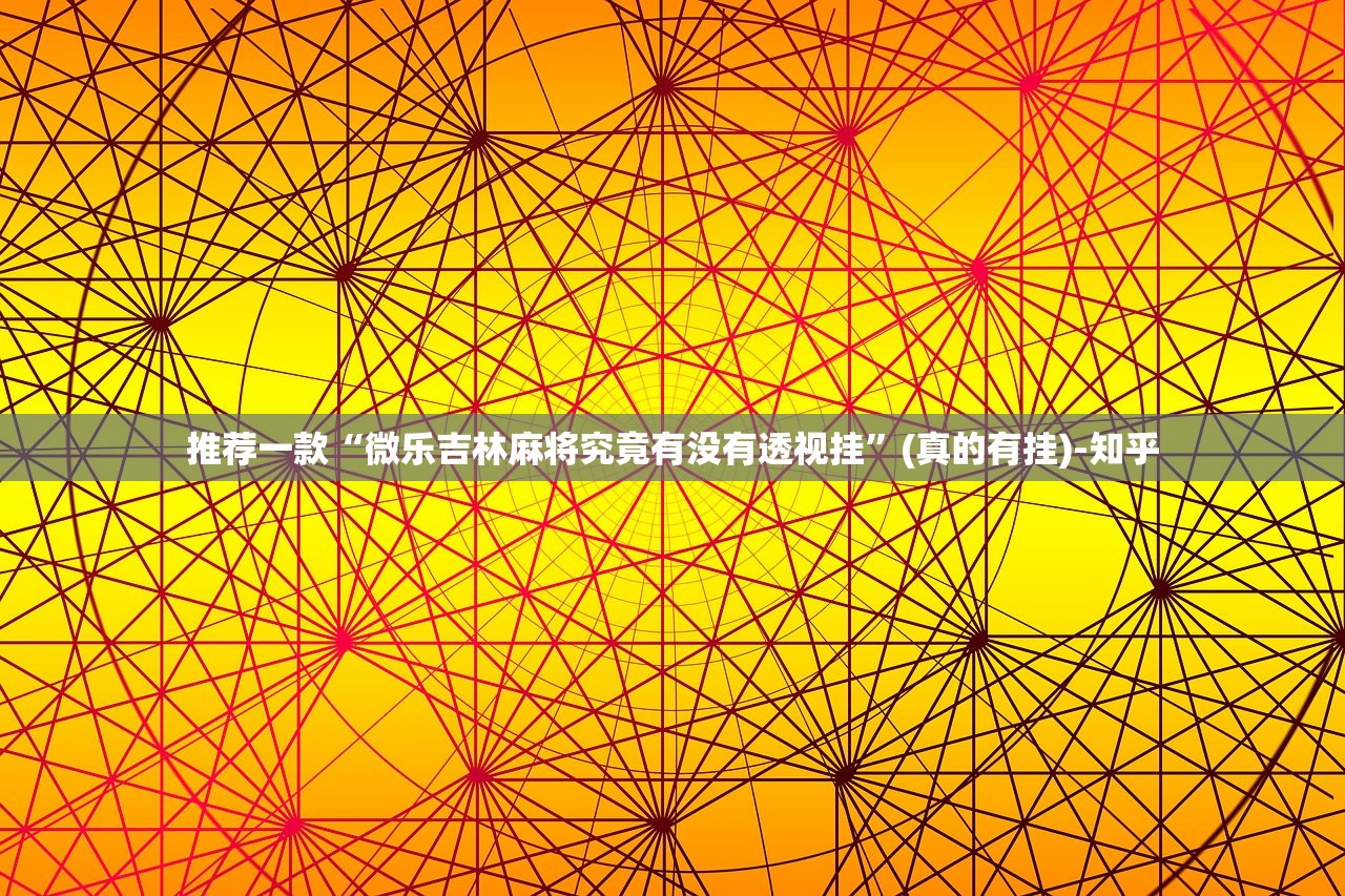 推荐一款西元红河棋牌挂软件”(真的有挂)-知乎 推荐一款西元红河棋牌挂软件”(真的有挂)-知乎