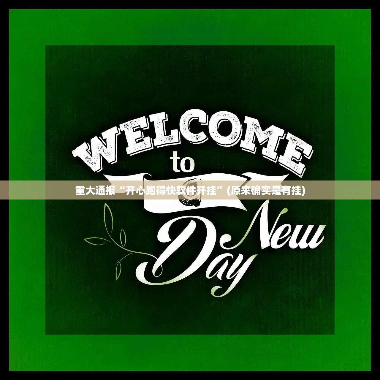 推荐一款老友记开挂在哪里买呢其实确实有挂