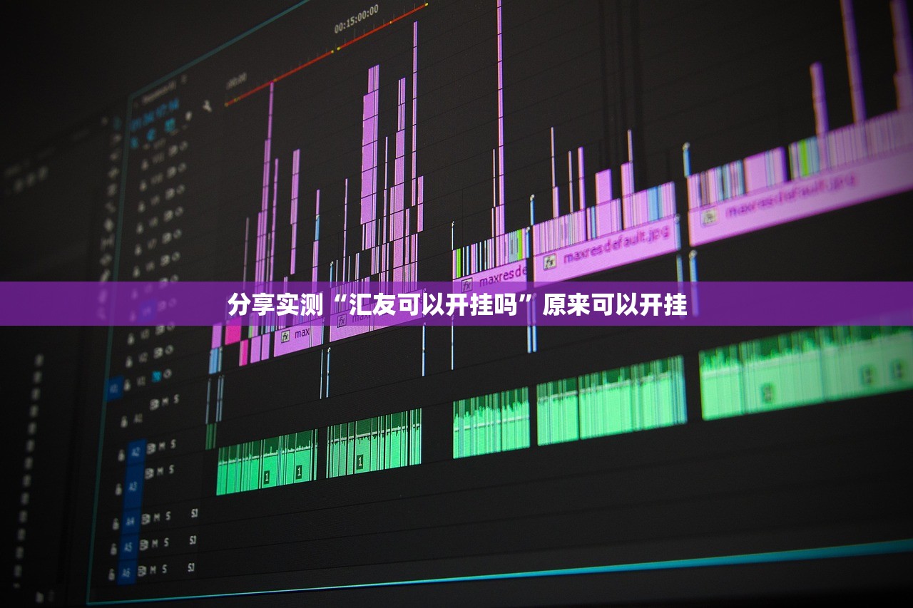 重磅.来袭中至窝龙开挂下载安装(原来确实是有挂)