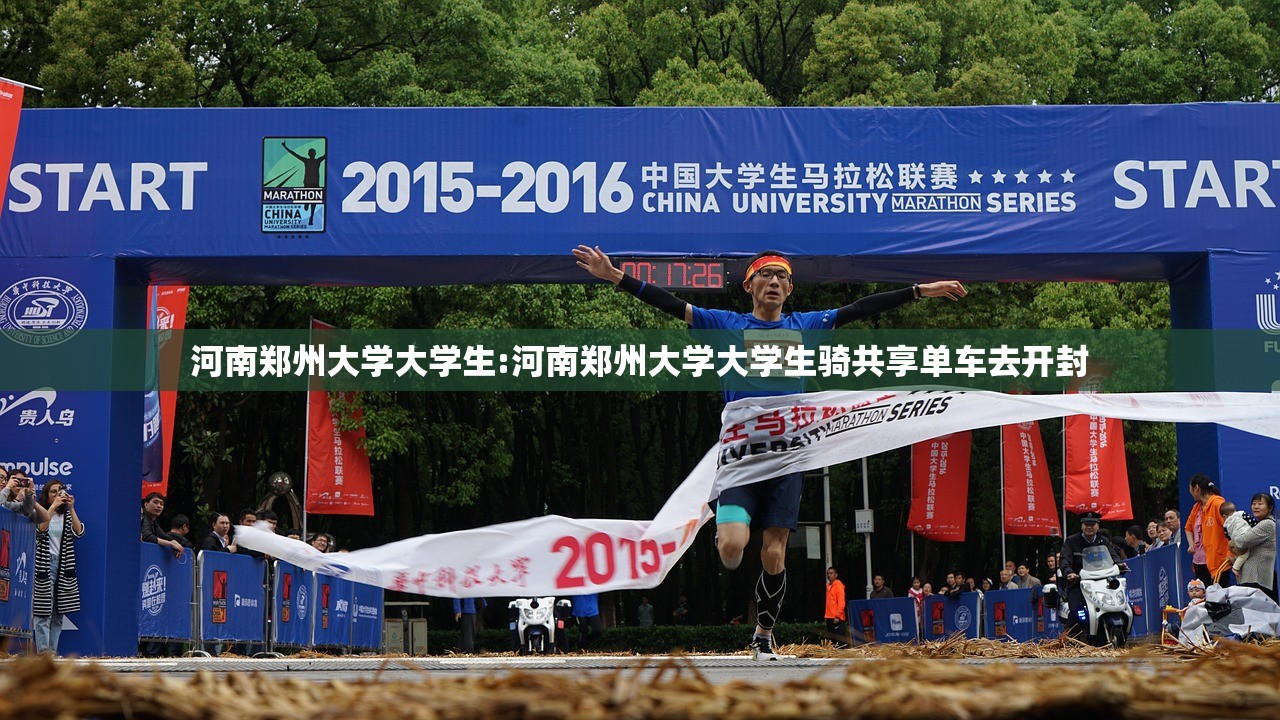 河南郑州大学大学生:河南郑州大学大学生骑共享单车去开封 河南郑州大学大学生:河南郑州大学大学生骑共享单车去开封