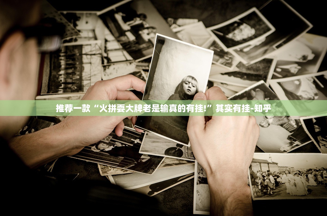 重磅.来袭启航竞技确实有挂吗(真的有挂)-知乎