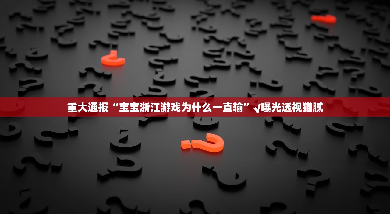今日重大通报“BB棋牌究竟是不是有挂吗”@太坑了真的有挂 今日重大通报“BB棋牌究竟是不是有挂吗”@太坑了真的有挂