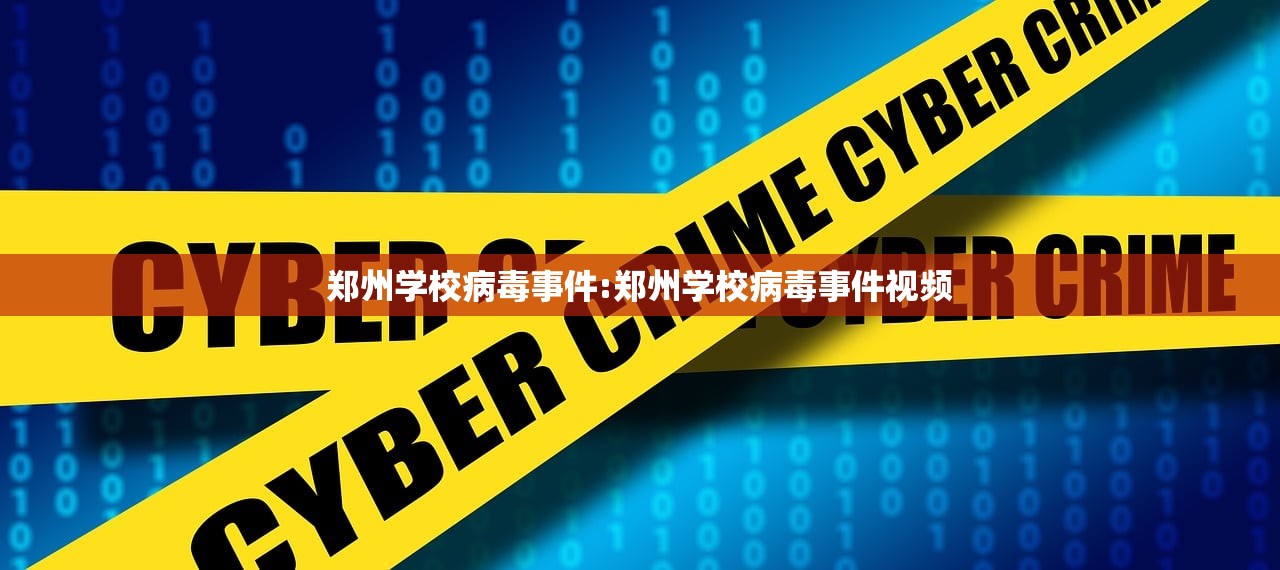 郑州学校病毒事件:郑州学校病毒事件视频