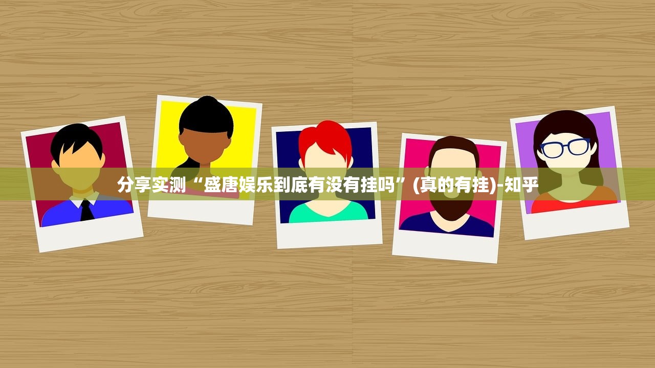 分享实测“盛唐娱乐到底有没有挂吗”(真的有挂)-知乎