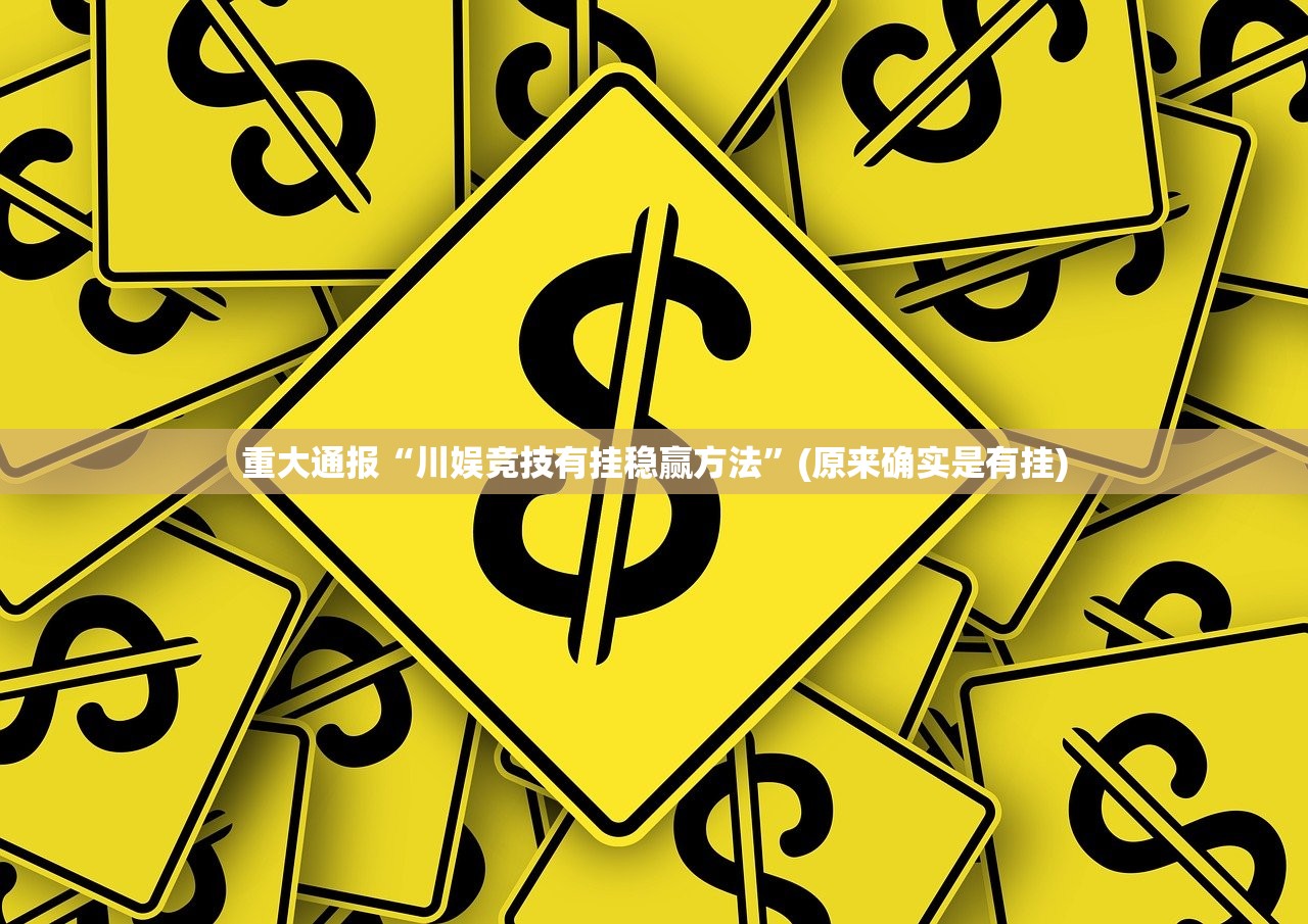 重磅.来袭启航竞技确实有挂吗(真的有挂)-知乎