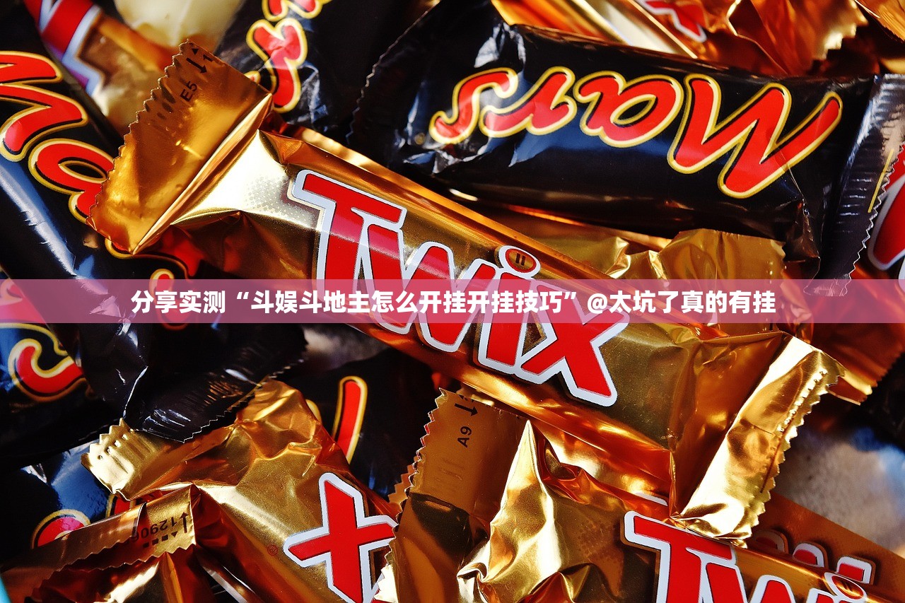 重磅.来袭八仙竞技馆到底真的有挂吗2025√确实真的有挂 重磅.来袭八仙竞技馆到底真的有挂吗2025√确实真的有挂