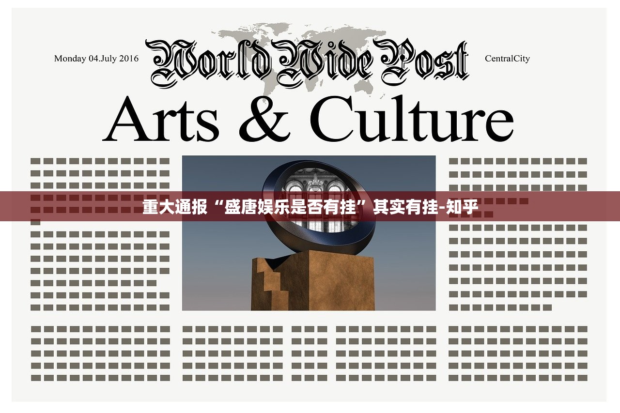 重大通报“盛唐娱乐是否有挂”其实有挂-知乎 重大通报“盛唐娱乐是否有挂”其实有挂-知乎