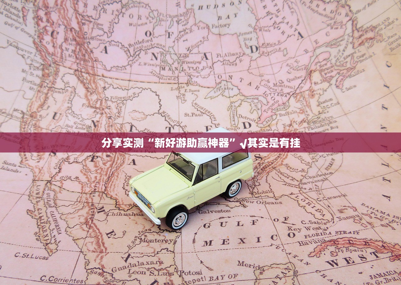 今日重大通报谷友娱乐透视挂软件√曝光透视猫腻