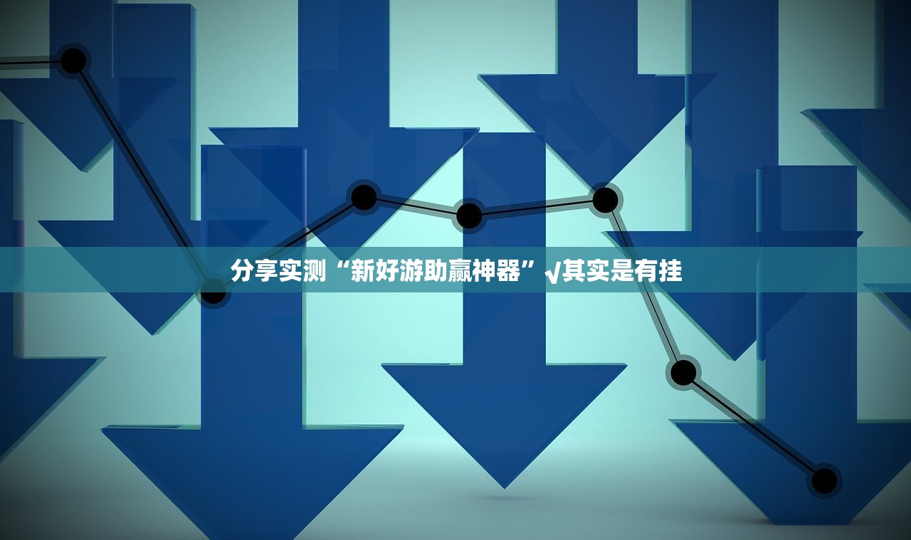 分享实测沐沐福建麻将真的其实有挂确实真的有挂