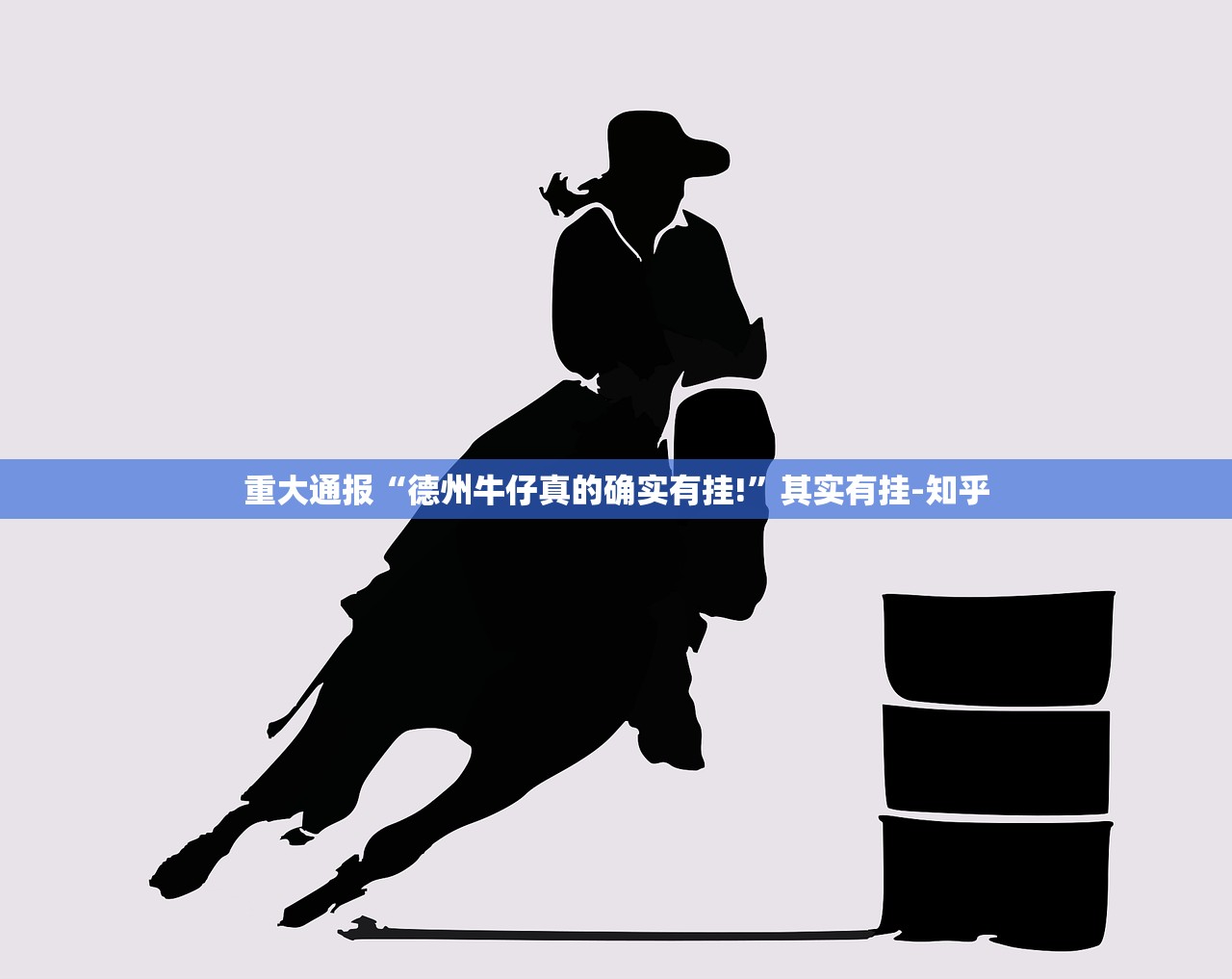 重大通报“德州牛仔真的确实有挂!”其实有挂-知乎 重大通报“德州牛仔真的确实有挂!”其实有挂-知乎