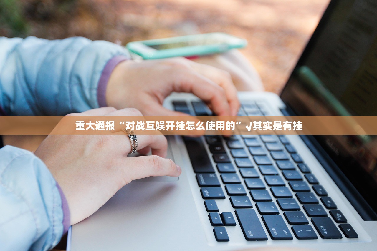 今日重大通报友空互娱真实可以装挂(确实有挂) 今日重大通报友空互娱真实可以装挂(确实有挂)