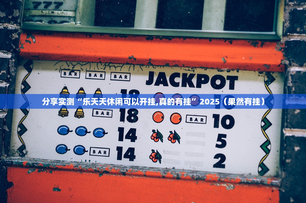 推荐一款开心联盟是不是有挂其实真的确实有挂