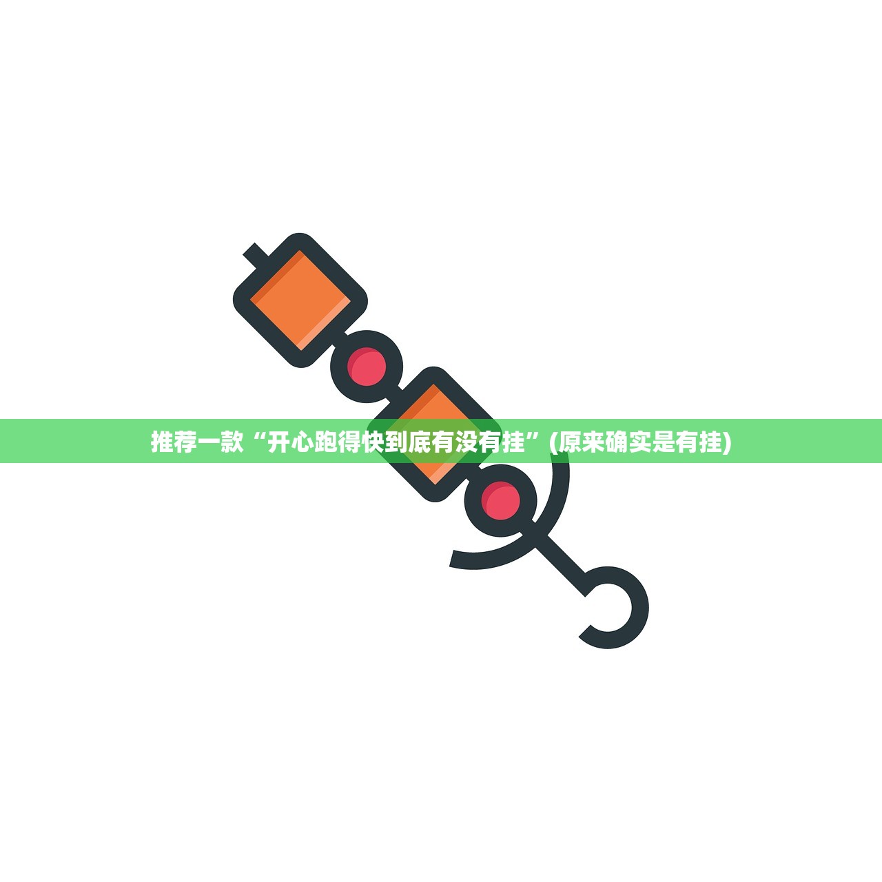 重大通报哈局八张到底有没有透视挂√确实真的有挂