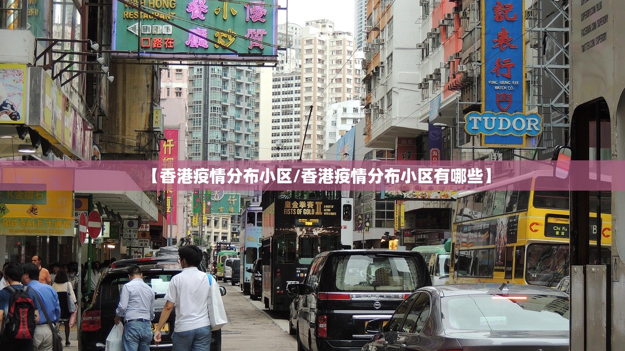 【香港疫情分布小区/香港疫情分布小区有哪些】 【香港疫情分布小区/香港疫情分布小区有哪些】