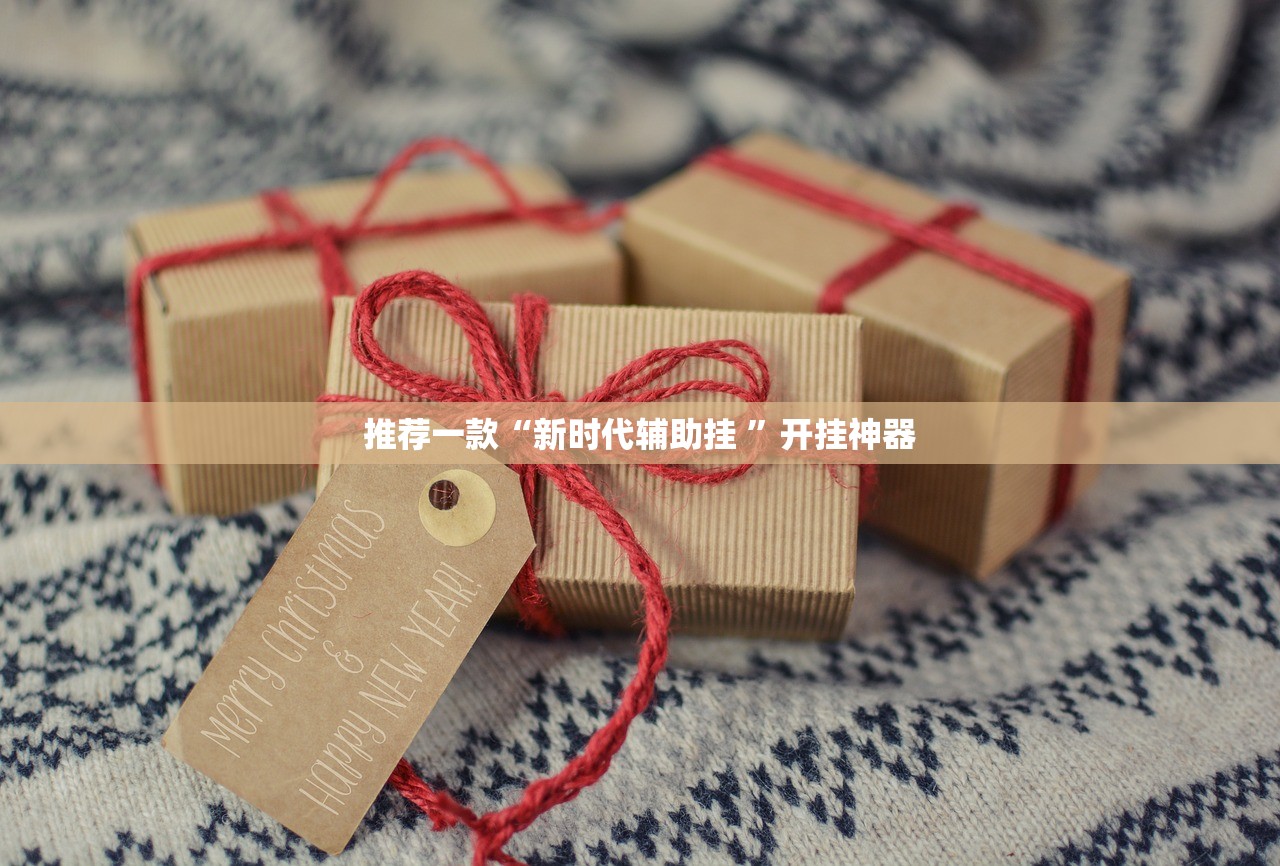 分享实测翻阳翻精开挂下载安装实测确实有挂 分享实测翻阳翻精开挂下载安装实测确实有挂