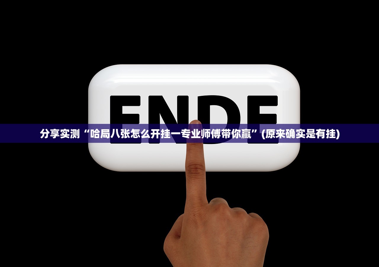 重大通报美猴王万能开挂神器其实真的确实有挂