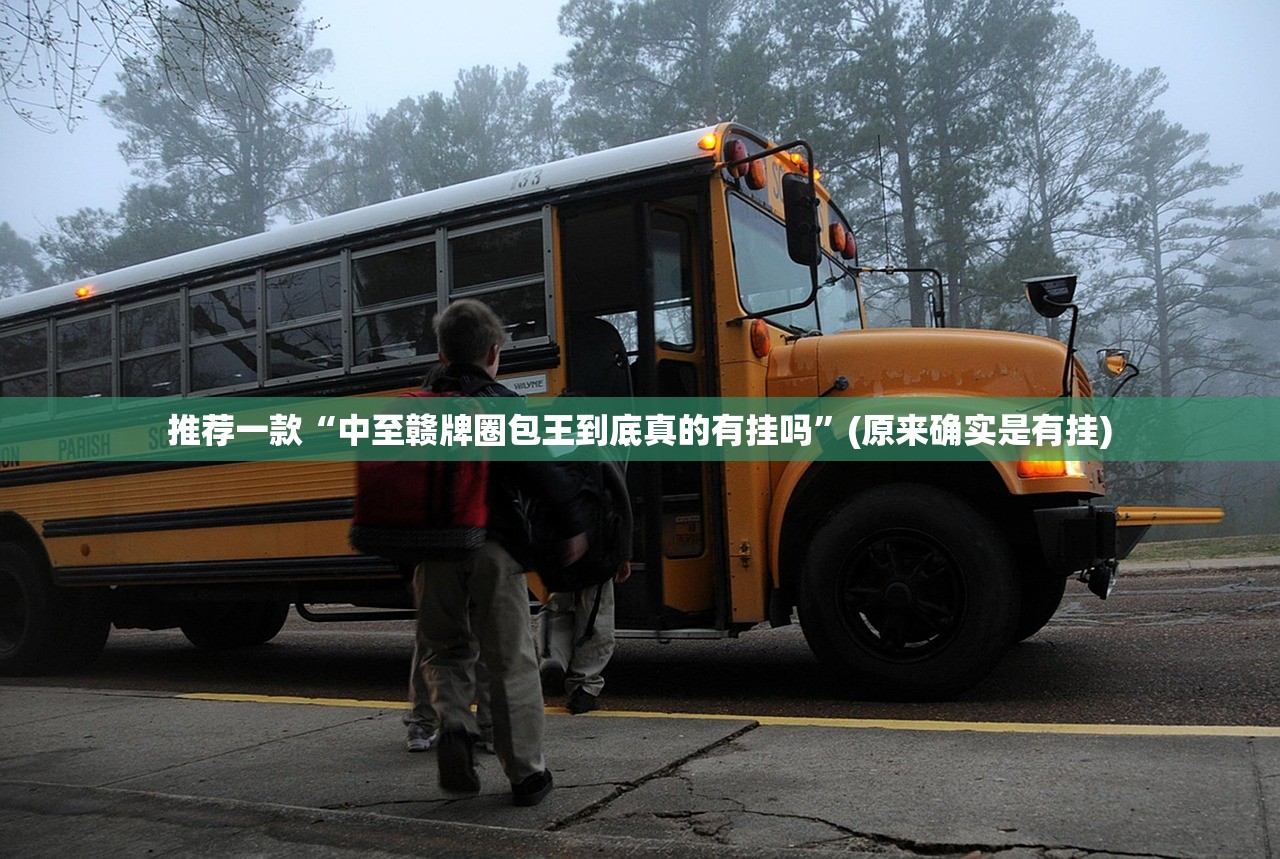 推荐一款“中至赣牌圈包王到底真的有挂吗”(原来确实是有挂) 推荐一款“中至赣牌圈包王到底真的有挂吗”(原来确实是有挂)