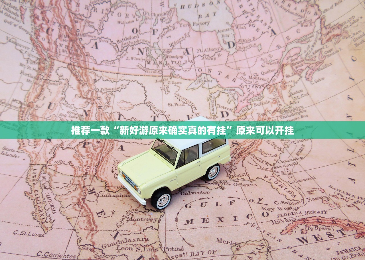 推荐一款“新好游原来确实真的有挂”原来可以开挂 推荐一款“新好游原来确实真的有挂”原来可以开挂