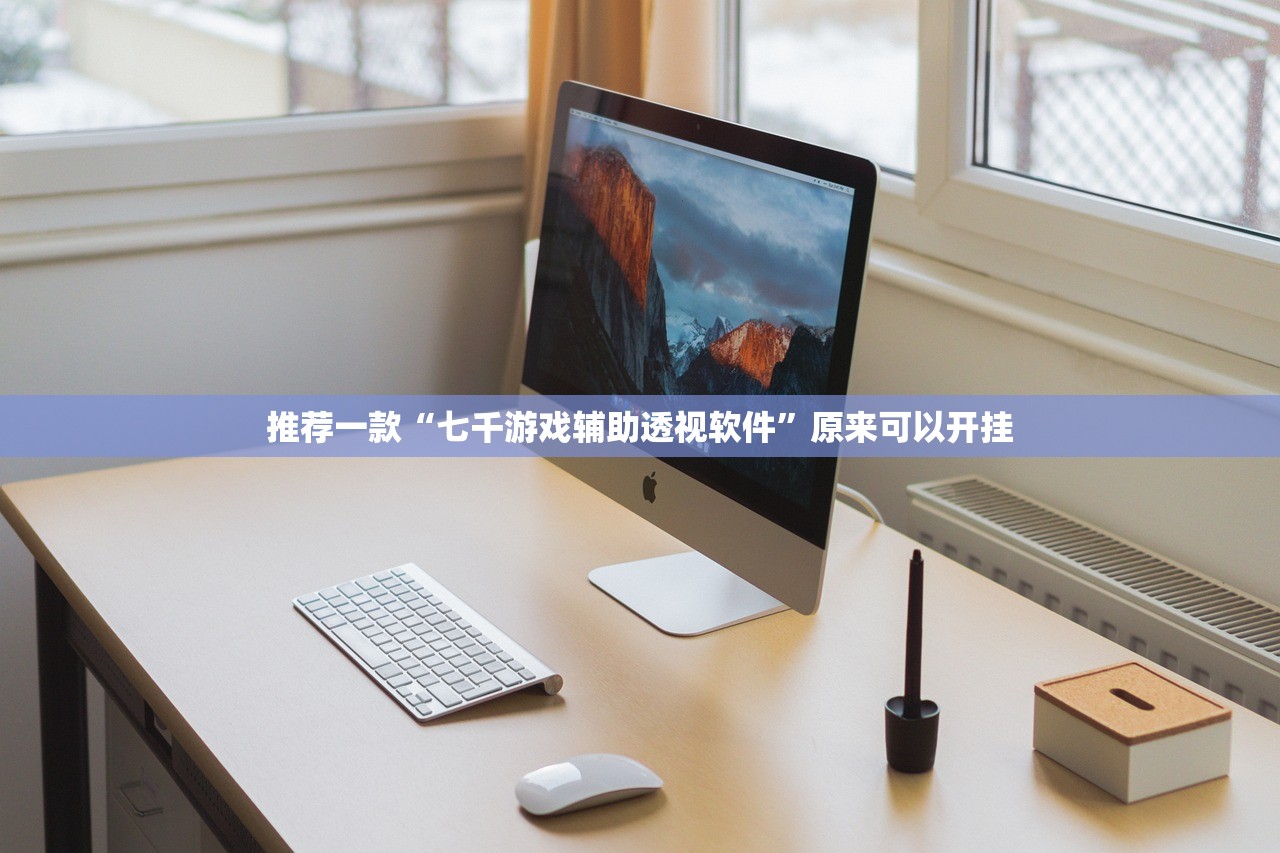 重磅.来袭七千在线有没有挂确实果然有挂原来可以开挂 重磅.来袭七千在线有没有挂确实果然有挂原来可以开挂