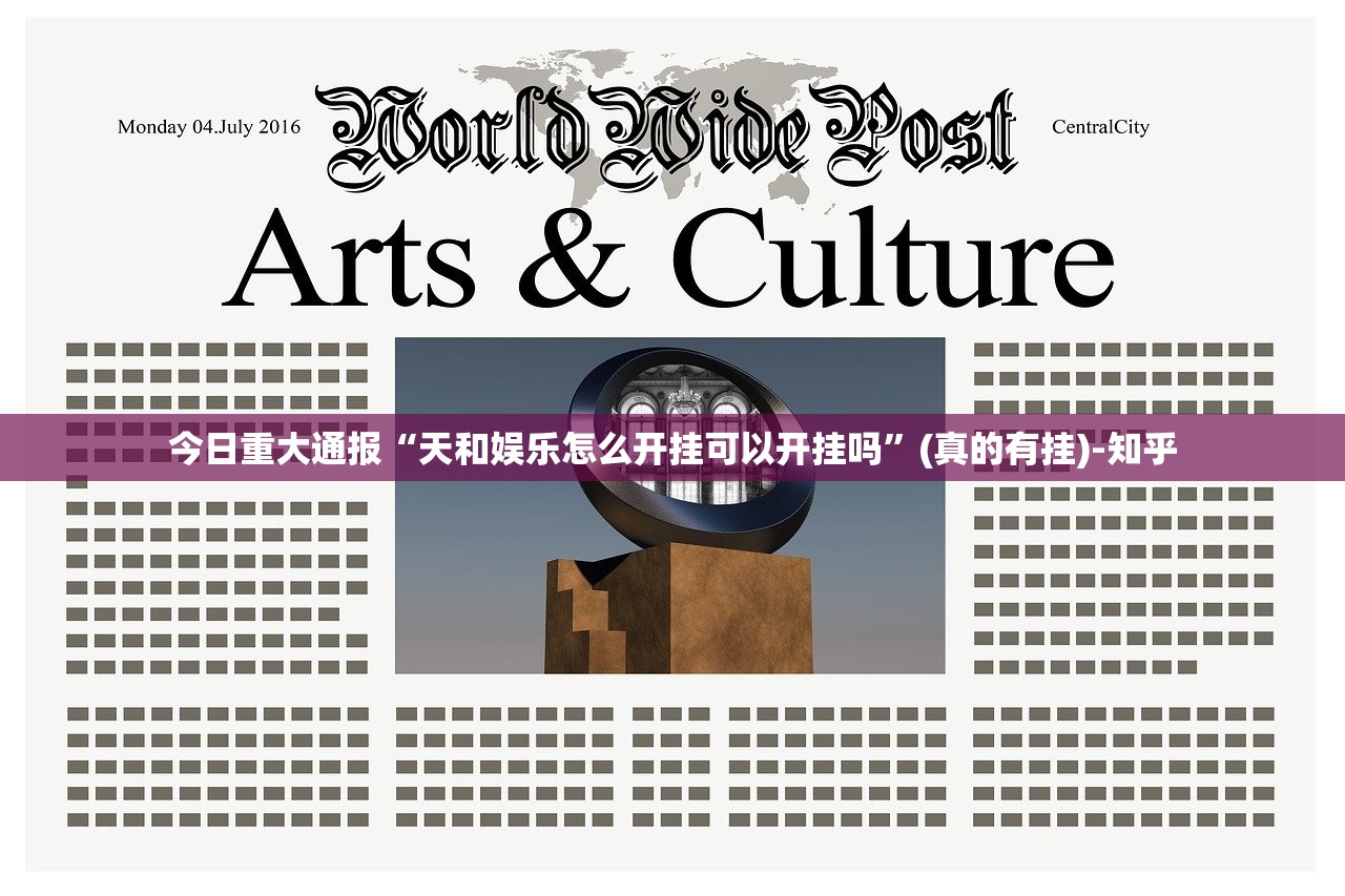 今日重大通报“天和娱乐怎么开挂可以开挂吗”(真的有挂)-知乎 今日重大通报“天和娱乐怎么开挂可以开挂吗”(真的有挂)-知乎