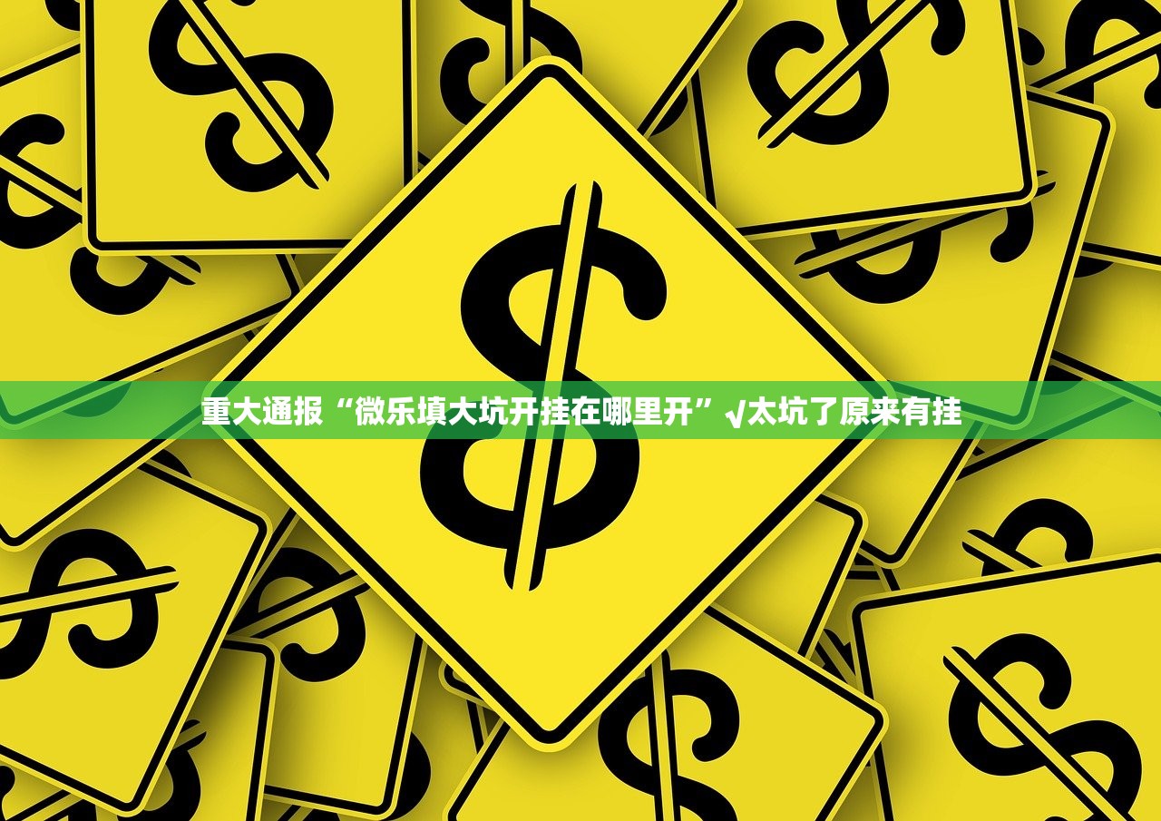 重大通报友愉怎样开挂√曝光透视猫腻