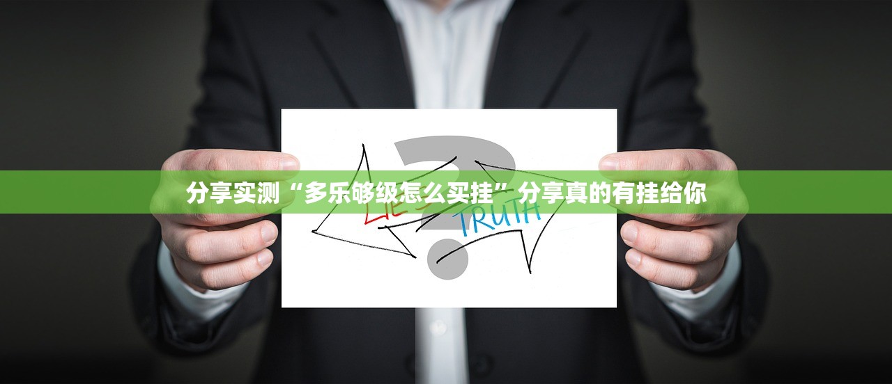 重大通报掌中乐游戏中心挂怎么买!√曝光透视猫腻