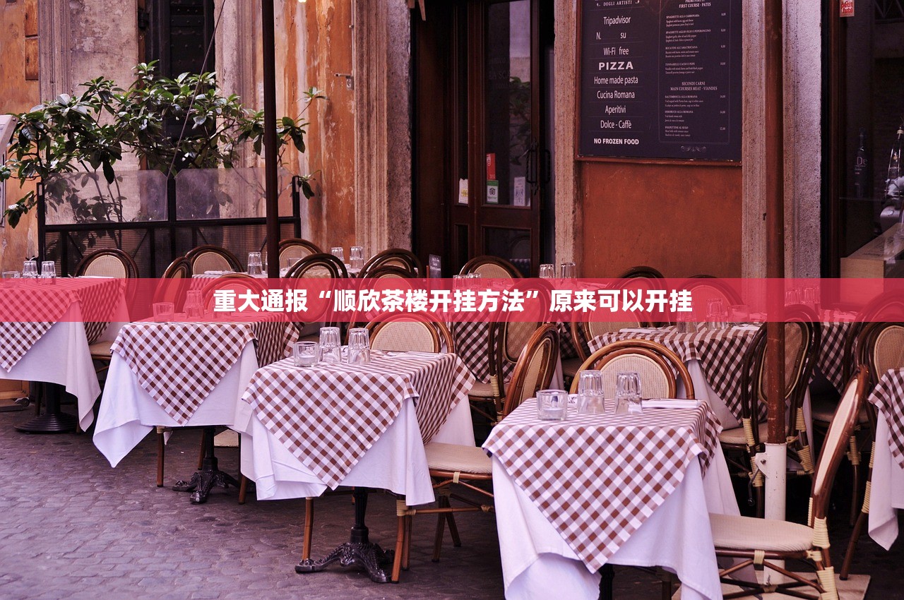 重大通报“顺欣茶楼开挂方法”原来可以开挂 重大通报“顺欣茶楼开挂方法”原来可以开挂