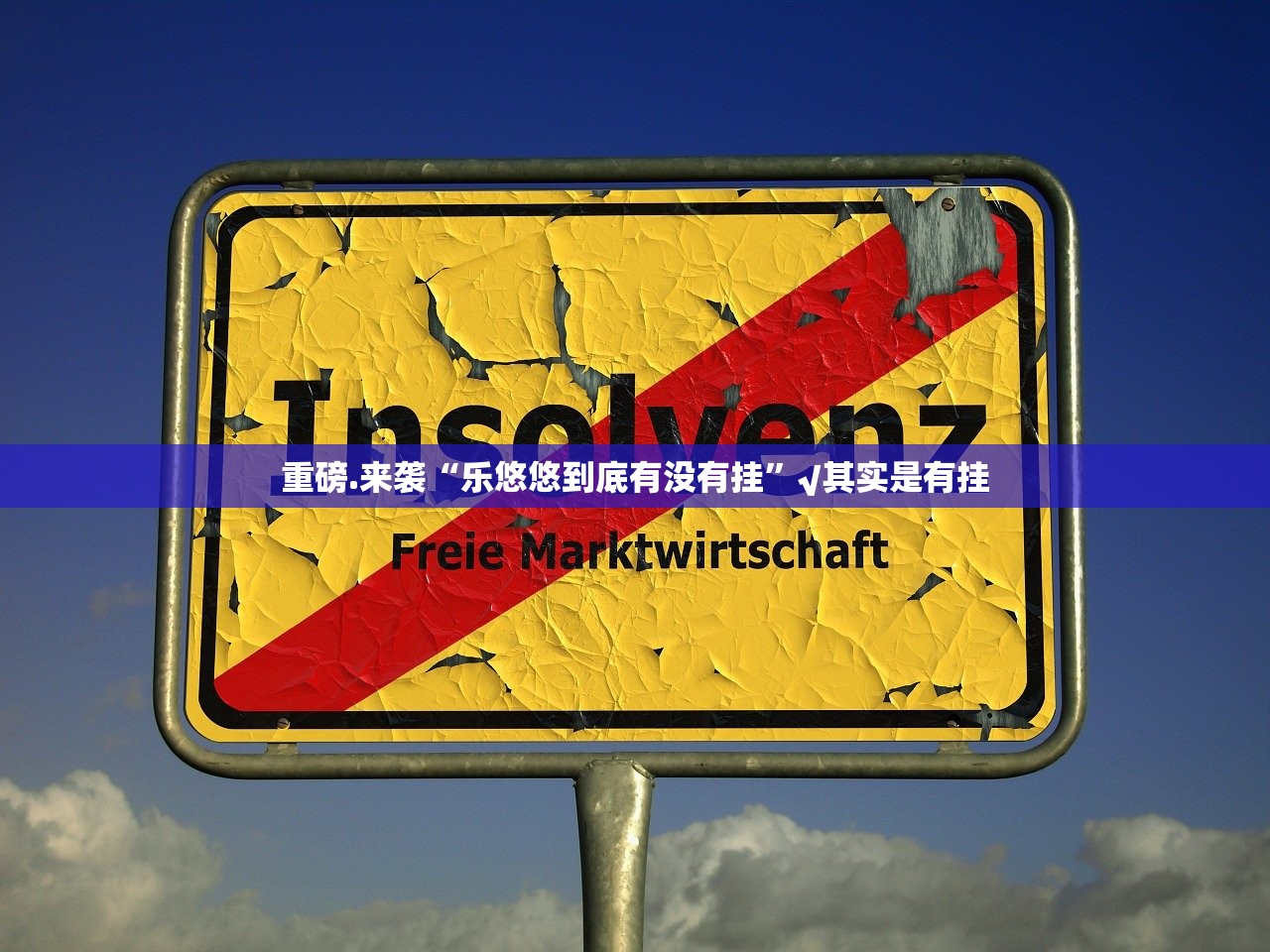 重磅.来袭“乐悠悠到底有没有挂”√其实是有挂 重磅.来袭“乐悠悠到底有没有挂”√其实是有挂