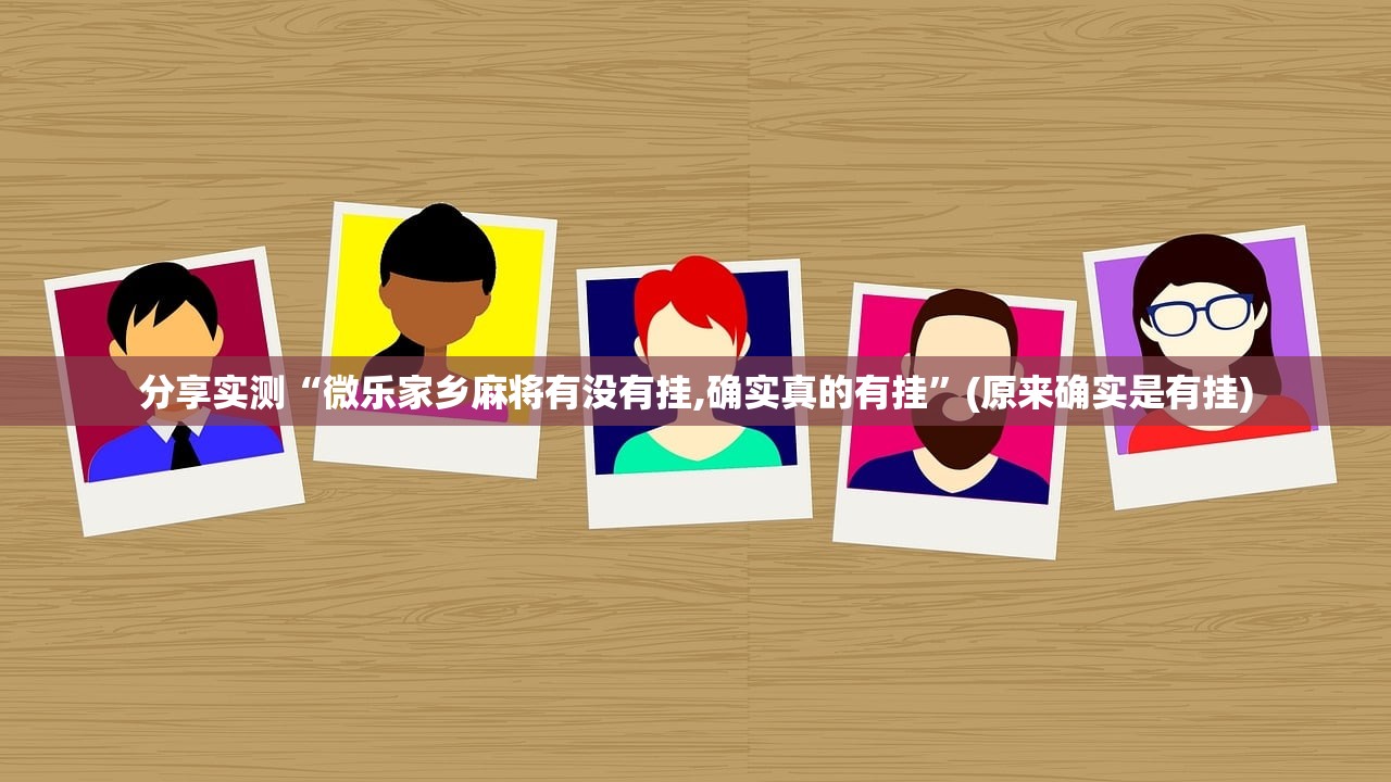 推荐一款咪咔有挂稳赢方法确实真的有挂