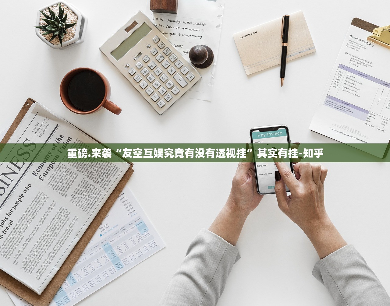 重大通报友愉怎样开挂√曝光透视猫腻