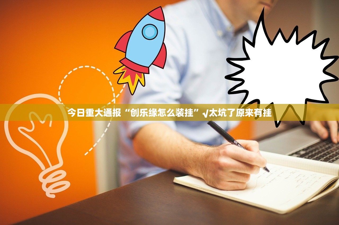 重磅.来袭四海互娱可以装挂吗原来可以开挂